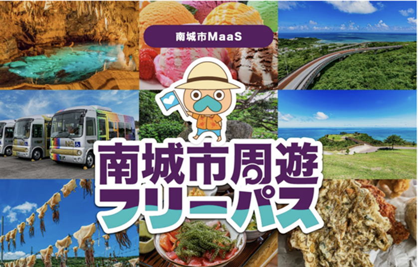 「南城市周遊フリーパス」をモバイルチケットで販売 実証実験を実施