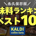 カルディで「これ買っとけば間違いない...