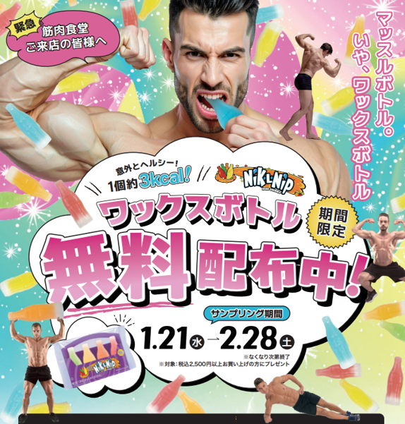 筋肉食堂、あのお菓子とコラボ？