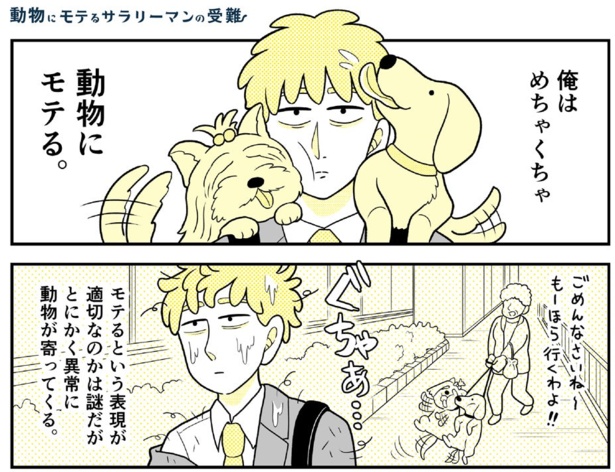 鳥に囲まれカモに追われる...動物にモテるサラリーマンの「受難」