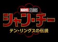 
『シャン・チー／テン・リングスの伝説』日本版ロゴ
 - (c) Marvel Studios 2021
