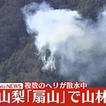 山梨・扇山で山林火災が発生