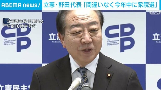 立憲・野田佳彦代表「間違いなく今年中に解散総選挙」政権と対決姿勢を強調