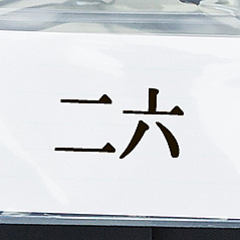漢字と読みが一致していない難読な名字ランキング 2位は 二六 漢字と読みが一致していない難読な名字ランキング 2位は 二六