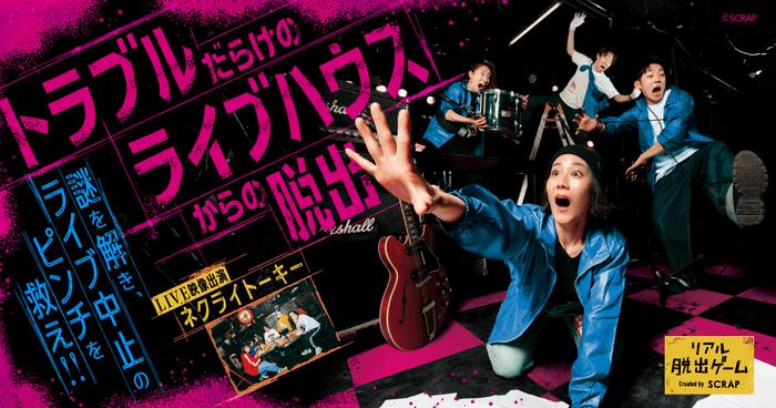 SCRAPのライブハウス脱出、仙台で開催