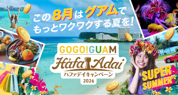 8月限定でグアム旅行がスーパーおトクに! サマーキャンペーンを実施決定