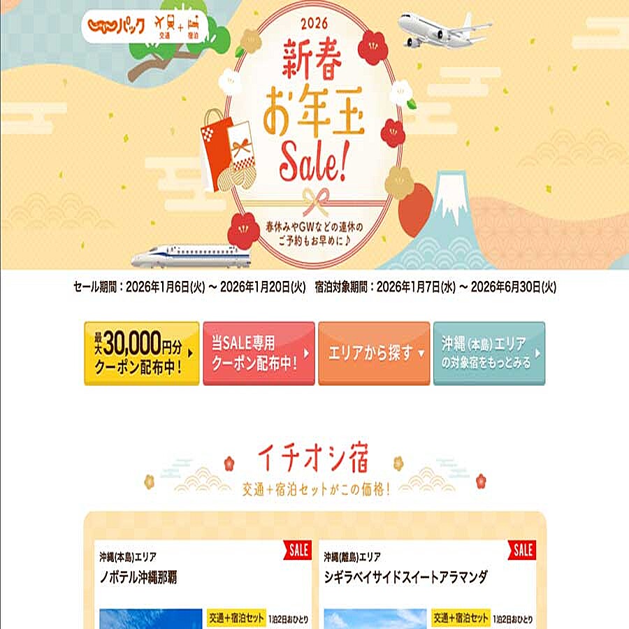 じゃらんパック、「新春お年玉SALE」 最大3万円クーポン配布 (2026年1月10日掲載) - ライブドアニュース
