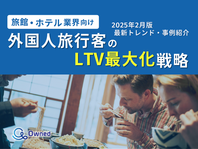 旅館・ホテル業界向け|外国人旅行客のLTV最大化戦略をまとめた最新トレンド・事例紹介レポートを無料公開【2025年2月版】 - ライブドアニュース