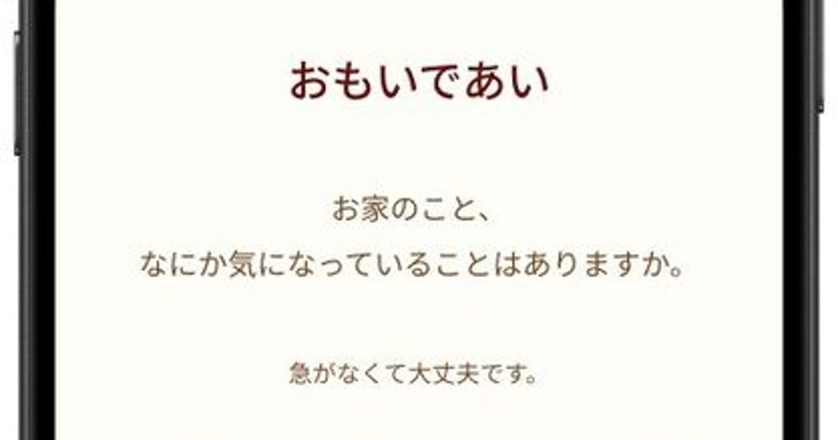 家への感謝を言葉にできる! タミヤホーム「おもいであい」