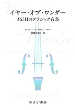 「イヤー・オブ・ワンダー」書評　時空や文化差超える選曲ガイド