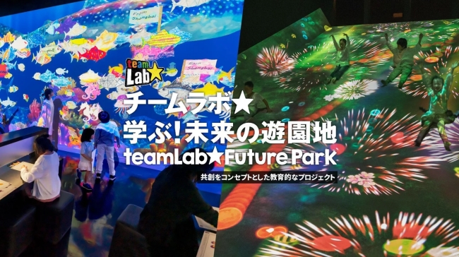 チームラボ 学ぶ！未来の遊園地 函館