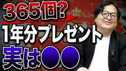 意外と知らない「商品1年分」の本当の個数とは?元テレビ局員が明かす業界の決め方