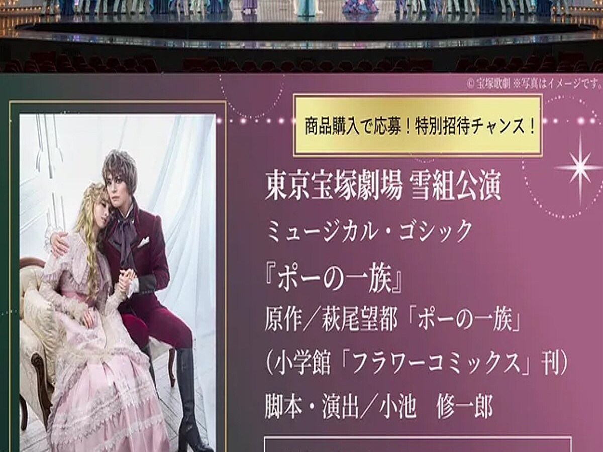 萩尾望都『ポーの一族』のS席が当たる！ N.B.L「宝塚歌劇雪組公演 
