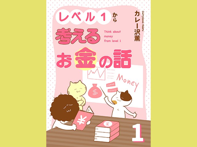 カレー沢薫「レベル１から考えるお金の話」（第９回）　身も蓋もない本音に痺れる