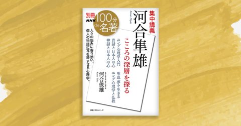 #5 心の最も奥深くにある「普遍的無意識」と「影」──河合俊雄さんと読む『河合隼雄』【NHK別冊100分de名著】