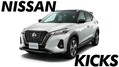 日産キックス