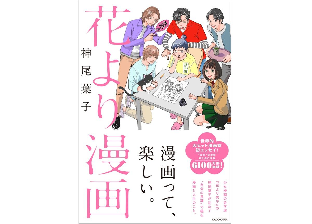 「花より男子」作者・神尾葉子氏の初のエッセイ集が発売へ
