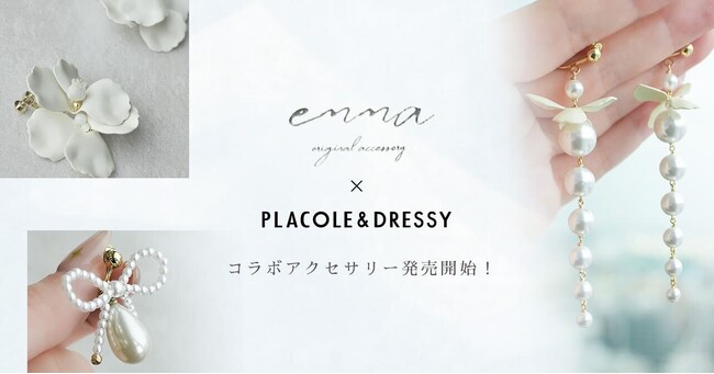 emma×PLACOLE＆DRESSY 初コラボアクセ