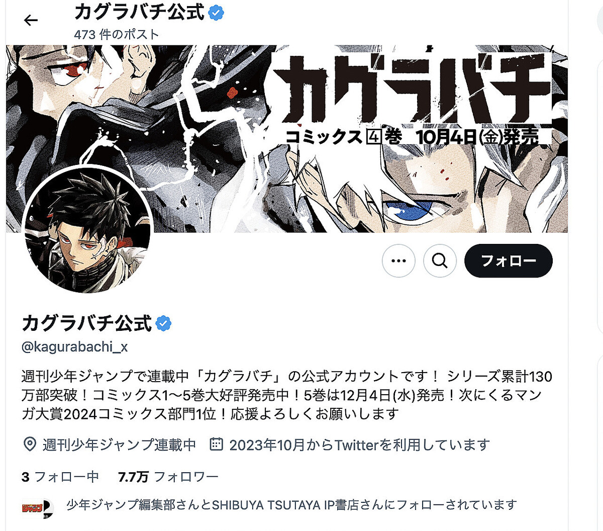 少年ジャンプ 2023年42号 カグラバチ新連載 外薗健 鵺の陰陽師 10