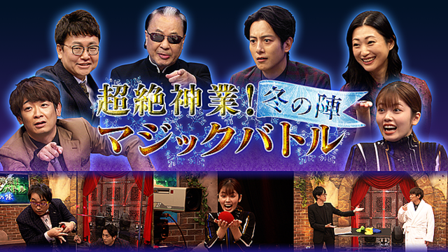 小芝風花ら ムチャぶり でマジックの核心に迫る ライブドアニュース