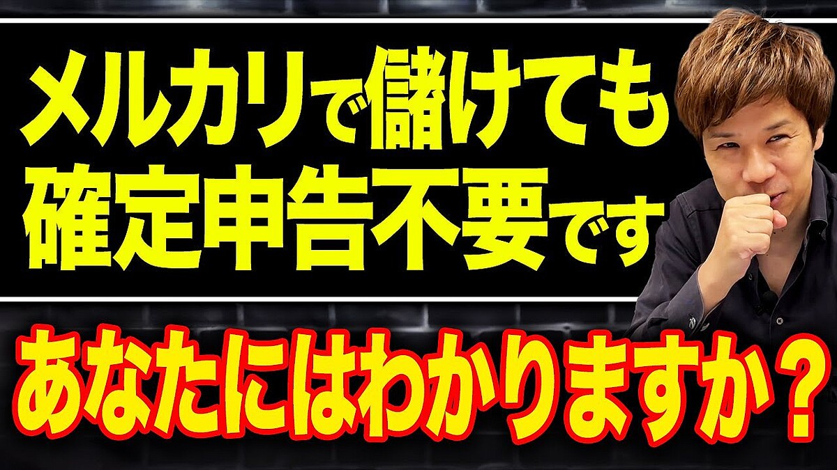 脱・税理士の菅原氏「利益目的じゃなければ確定申告不要！」メルカリ売上の“知らないと危険な”税ルールを徹底解説 - ライブドアニュース