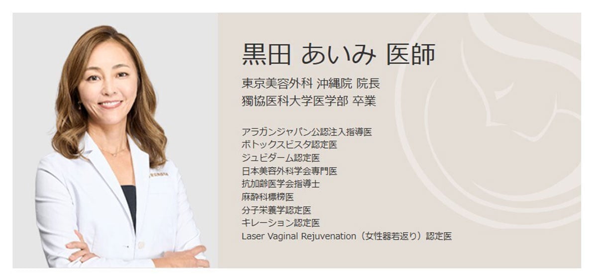  黒田あいみ医師（東京美容外科のホームページより） 