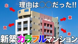ゆっくり不動産、4色のカラフルな外観の理由は?!「色と風水に徹底的にこだわった!」