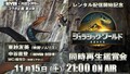 『ジュラシック・ワールド／復活の大地』ウォッチパーティー開催決定 ─ 11月15日21時より生配信、レンタル配信開始記念
