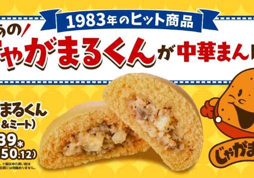 昭和の名作スナック「じゃがまるくん」が令和版で復活 期間限定で販売中