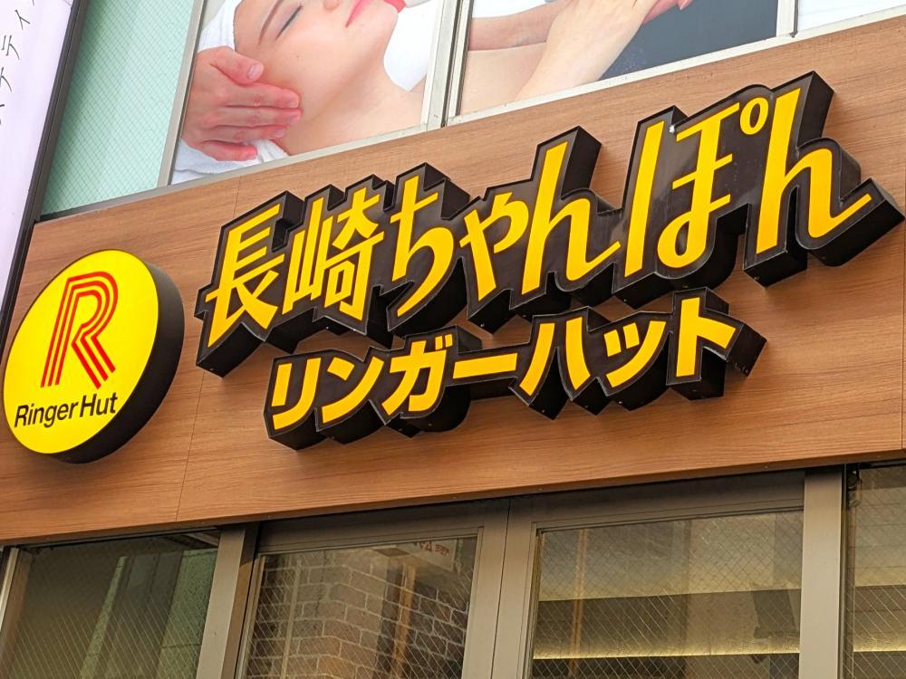 リンガーハットが価格改定を実施へ「物価高なんとかして欲しい」などの声