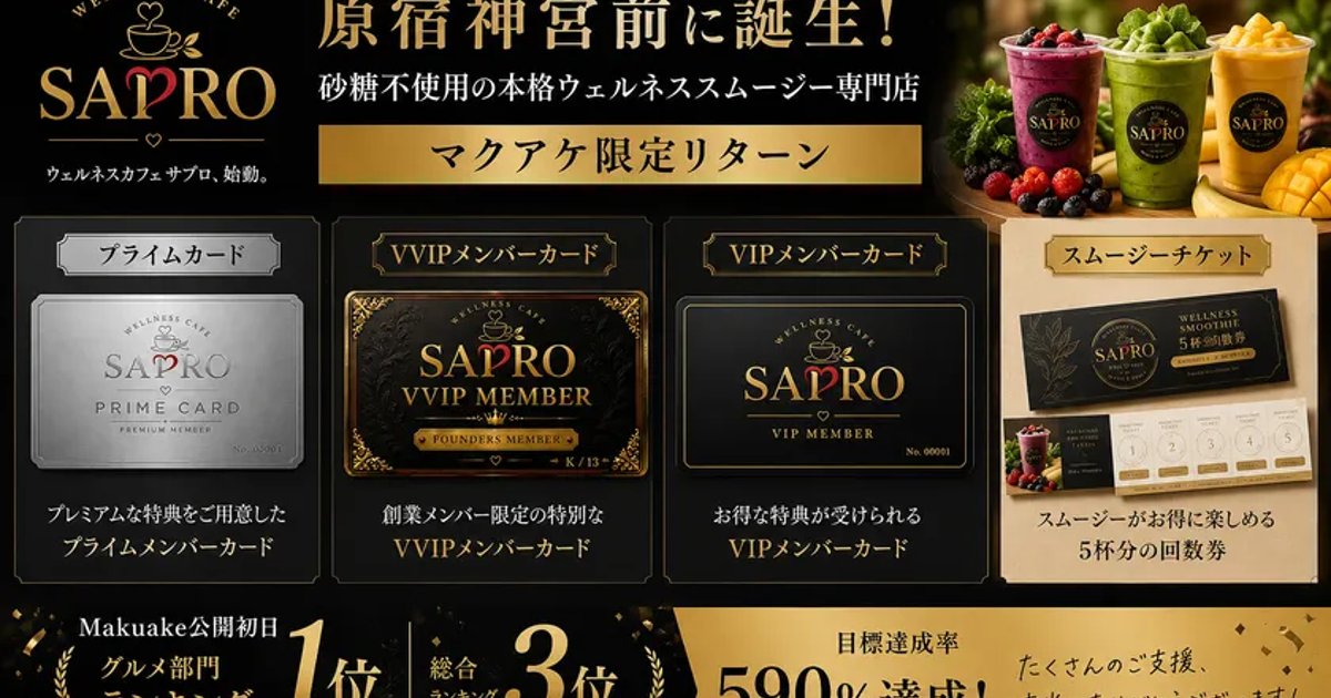 砂糖不使用のスムージー専門店! SAPRO「WELLNESS CAFE SAPRO」