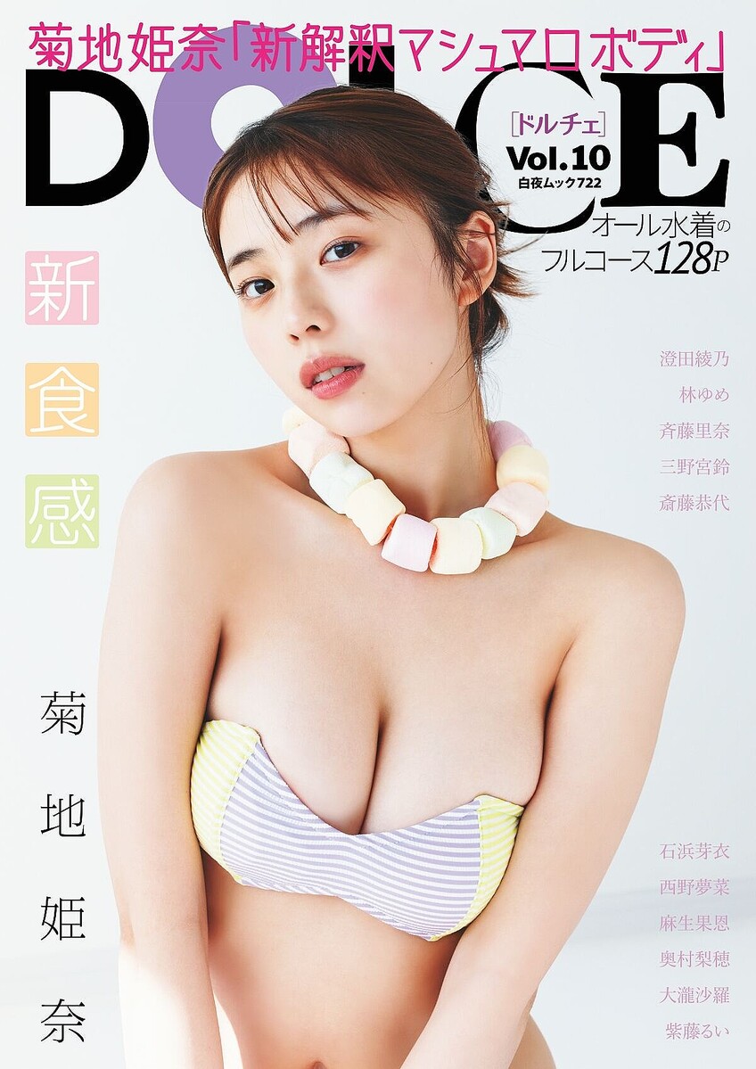 菊地姫奈、ゆるふわバストあらわなチューブ水着姿を披露 『DOLCE』表紙に登場 - ライブドアニュース