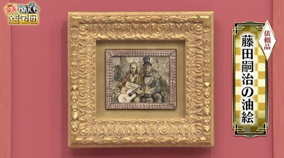 鑑定額3000万円！】小さな油絵が超絶値に！：開運！なんでも鑑定団