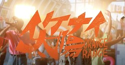 ���׻��̤�ʿ���ɤ�ľ�����夬�����ORANGE RANGE�֥����ʥ����ۡ׿�MV����