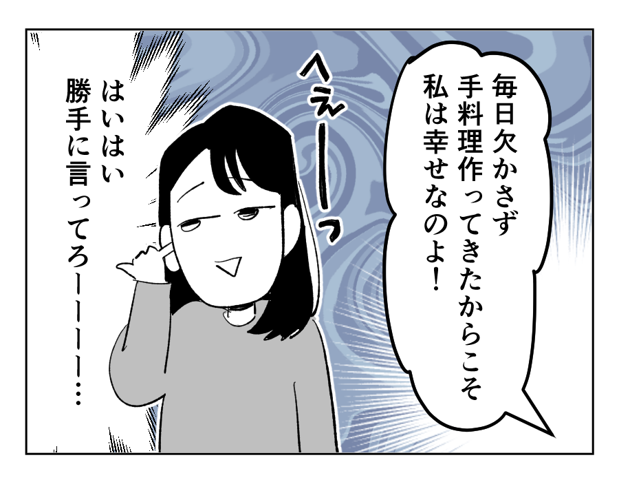 嫁VS姑の「価値観」をめぐる嫁VS姑のお話 第4話「幸せならいいじゃん」