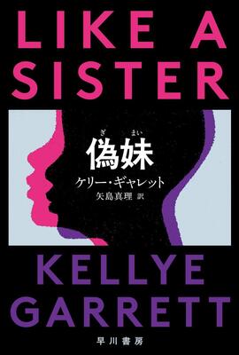 『偽妹【ぎまい】 (ハヤカワ・ミステリ文庫)』ケリー・ギャレット,矢島 真理　早川書房