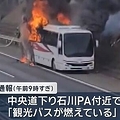 乗客ら41人乗った観光バスが炎上