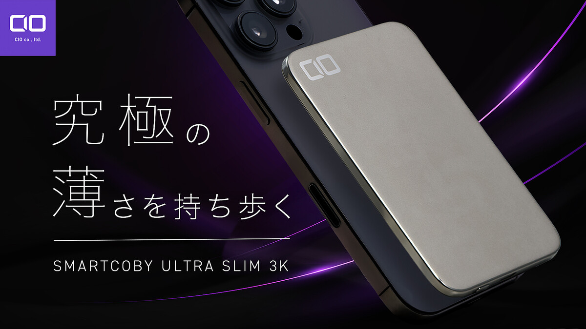 CIOから厚さ4.98mm・重さ82gの世界最薄クラスモバイルバッテリー「SMARTCOBY ULTRA SLIM 3K」がMakuakeで発売。ステンレス筐体と膨張率1.04%のATL製バッテリーセルで極薄設計を実現。スマホより薄く、持ち運びを忘れる軽さが魅力のモバイルバッテリー。