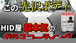 ゆとり所長「HID屋の超本気で完全新作ガラスコーティングがすごい」【PR】