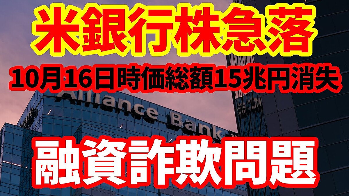米銀行株急落】融資詐欺疑惑で時価総額15兆円が消失！金融危機の再燃か、何が起きている？ - ライブドアニュース