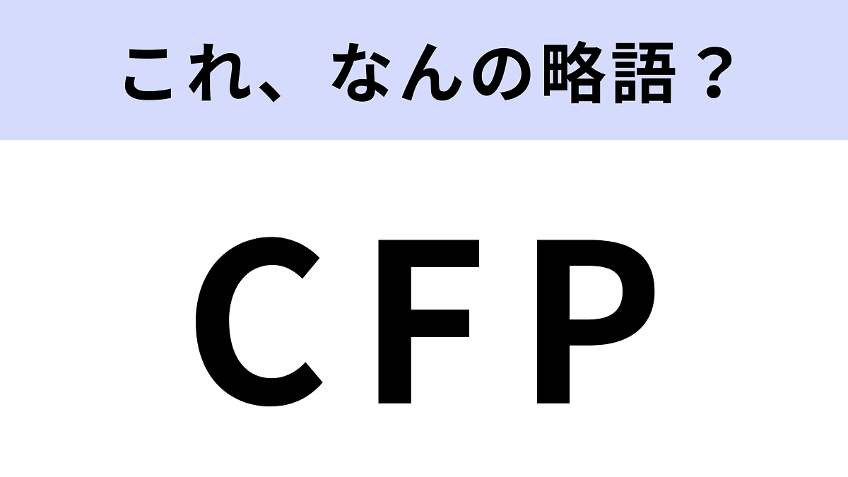 CFP」はなんの略？ある指標のこと！ - Peachy（ピーチィ） - ライブドアニュース
