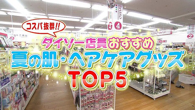 コスパ抜群 ダイソー 夏の肌 ヘアケアグッズ おすすめtop5 ライブドアニュース