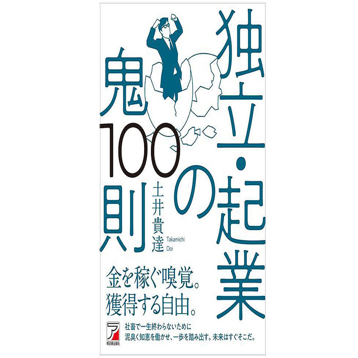 経営現場からの知見に基づくリアルな鉄則を紹介! 『独立・起業の鬼100