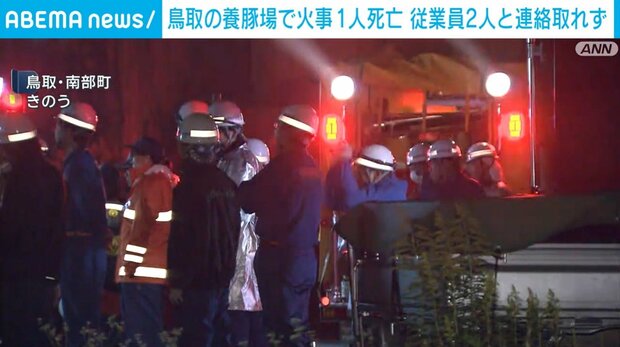鳥取・南部町の養豚場で火事 1人の遺体が見つかり、従業員2人と連絡取れず