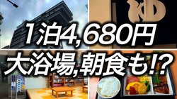 【朝食+大浴場付き】大阪で1泊4,680円の激安ホテル！「満足度が高すぎました」と絶賛の宿泊記