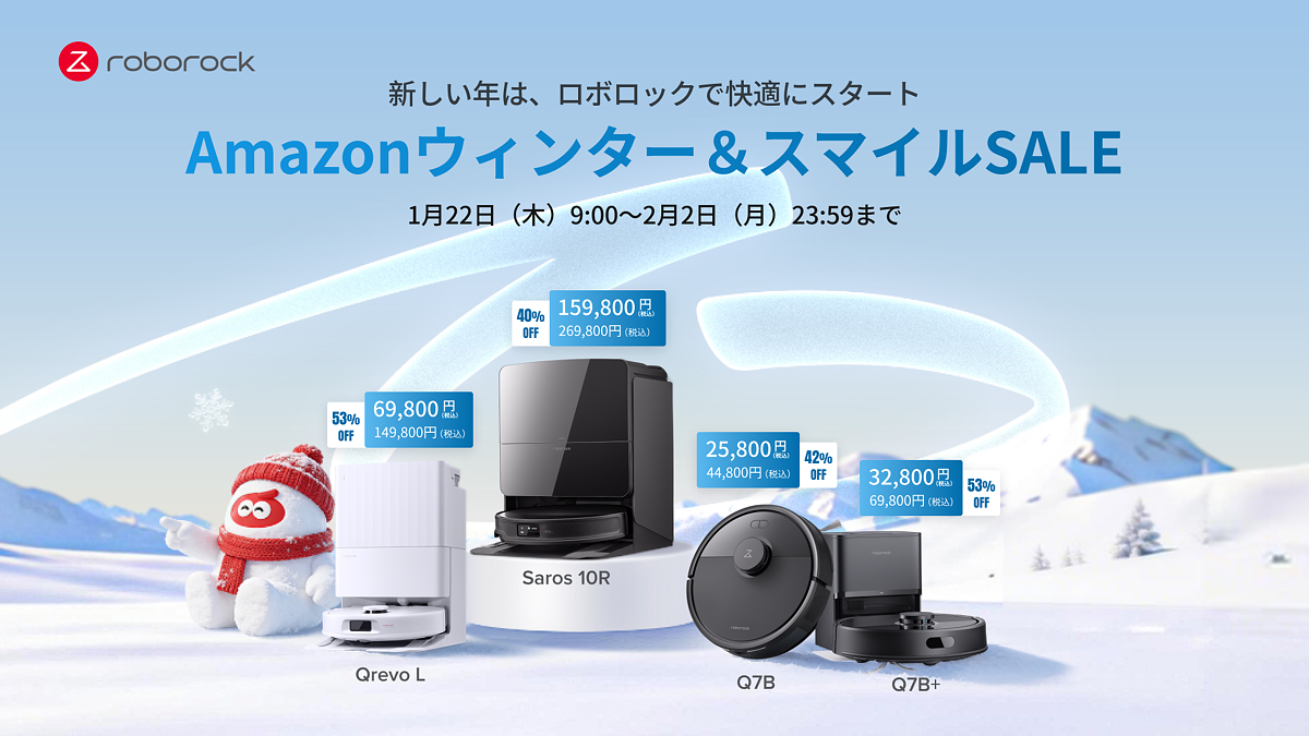 Roborockが「Amazonウィンターセール」と「Amazonスマイルセール」に参加！ (2026年1月20日掲載) - ライブドアニュース