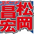 松岡昌宏　年内でSTARTO社とのエージェ...