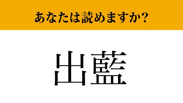 難読漢字 出藍 って読めますか 有名な故事成語が由来です 漢文の授業で習ったはず ライブドアニュース