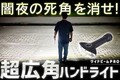 照射角度180度以上！夜の視野を圧倒的に広げる扇形懐中電灯 ワイドビームPRO