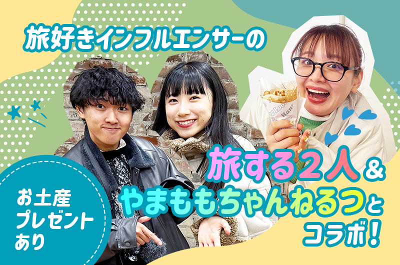 旅好きインフルエンサーの旅する2人&やまももちゃんねるつとコラボ!